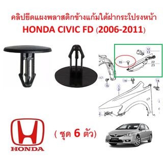 SKU-A344 (ชุด 6 ตัว) คลิปยึดแผงพลาสติกข้างแก้มใต้ฝากระโปรงหน้าHONDA CIVIC FD (2006-2011)