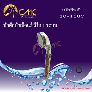 CMC หัวฝักบัวเม็ดแร่ 1 ระบบ 10-118