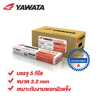 ยาวาต้า YAWATA H800 พอกผิวแข็ง 3.2x350mm บรรจุ แพค 5 กิโล