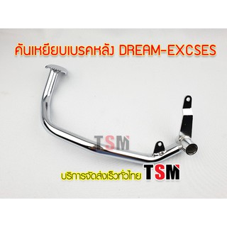 ขาเหยียบเบรคหลัง ดรีม-99 ดรีม-เอ็กเซส Dream-Exces ขาเบรค คันเบรคหลัง คันเหยียบเบรคหลัง งานเหล็กอย่างหนา ชุบโครเมี่ยม