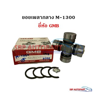 ยอยเพลากลาง MAZDA M-1300 มาสด้า ยี่ห้อ GMB