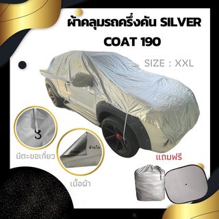 ผ้าคลุมรถ SILVER COAT 190 ครึ่งคันกระบะและเก๋ง แถมฟรี ม่านบังแดด 1 ชิ้น