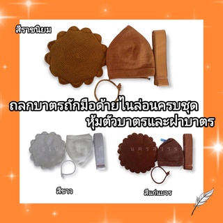 ถลกบาตร ที่หุ้มบาตร ถลกบาตรถักมือครบชุด ด้ายไนล่อน มี 6  ขนาด 3 สี