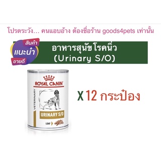 (จำกัดคนละ 12 กระป่อง) อาหารสุนัขโรคนิ่วแบบเปียก Urinary S/O (12 กระป๋อง) exp: 29/11/2024