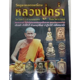 หนังสือพระหลวงปู่คร่ำ วัดวังหว้า ระยอง