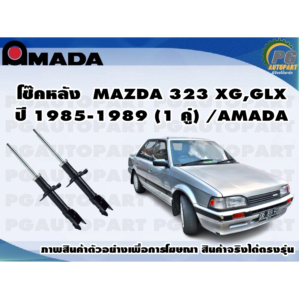 โช๊คหลัง MAZDA 323 XG,GLX ปี 1985-1989 (1 คู่)/AMADA