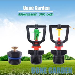 Uone Garden พร้อมส่ง สปริงเกอร์ใบบัว หัวพ่นน้ำสปริงเกอร์ใบบัว 360 องศา  สปริงเกอร์รดน้ำ พร้อมข้อต่อเกลียวนอก 1/2" (4หุน)