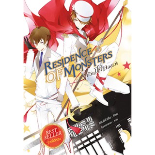 สถาพรบุ๊คส์ หนังสือ วรรณกรรม แฟนตาซี Residence of Monsters ก๊วนปีศาจอลเวง เล่ม 5 โดย หลันฉีจั่วเริ่น พร้อมส่ง ฟรีปกใส