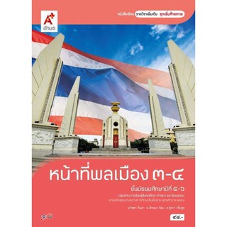 หนังสือเรียน หน้าที่พลเมือง 3-4 ชั้น ม.4-6 ตรงตามหลักสูตรแกนกลาง 51