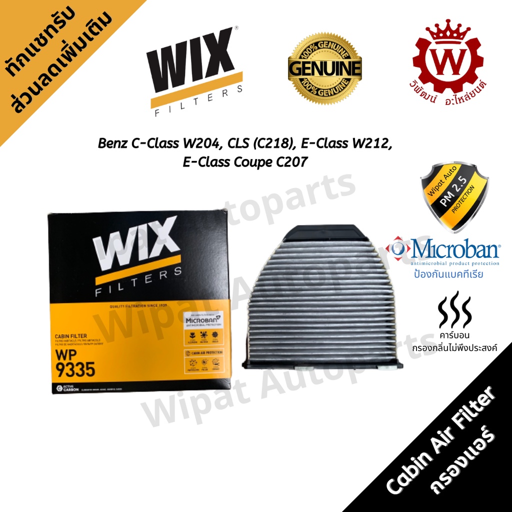 Wix กรองแอร์คาร์บอน Benz W204 W212 CLS C218 E Coupe C207