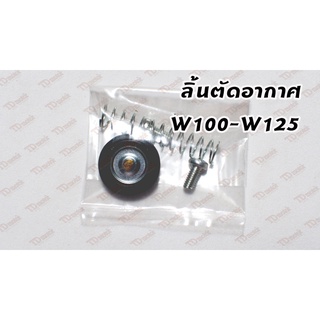 ชุดลิ้นตัดอากาศ w100/w125 เกรดอย่างดี สินค้าทดแทน (วาชิ) pdcode-180100