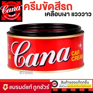 CANA น้ำยาขัดเงา ครีมขัด เคลือบสีรถยนต์ 200 กรัม