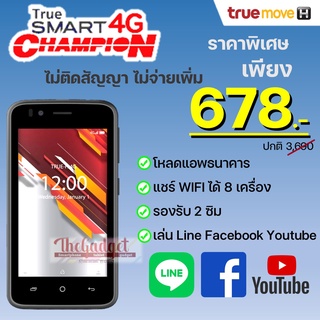 โปรลด ด่วนๆ True Smart 4G Champion เครื่องใหม่ไม่แกะซีล รับประกันศูนย์ทรู