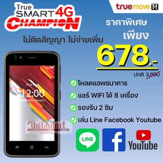 โปรลด ด่วนๆ True Smart 4G Champion เครื่องใหม่ไม่แกะซีล รับประกันศูนย์ทรู