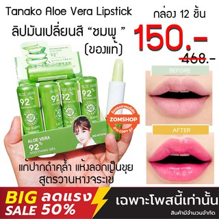 ⚡แพ็ค12ชิ้น⚡ ลิปมัน ลิปมันอโลเวล่า ลิปมันเปลี่ยนสี "ชมพู" TANAKO Aloe Vera 92% Soothing Gel Lipstick