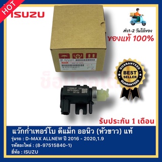 แว๊กก่ำเทอร์โบ ดีแม็ก ออนิว (หัวขาว) แท้ (8-97515840-1) ยี่ห้อ ISUZU รุ่น D-MAX ALLNEW ปี 2016 - 2020,1.9