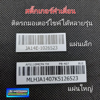 สติ๊กเกอร์คำเตื่อน สติ๊กเกอร์honda สติ๊กเกอร์บาร์โค้ดติดรถ Honda สติ๊กเกอร์คำเตือนติดรถ Honda