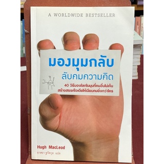 มองมุมกลับ ลับคมความคิด Ignore Everybody : Hugh MacLeod