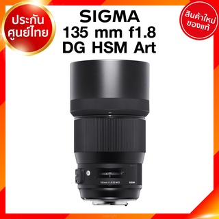 Sigma 135 f1.8 DG HSM A Art Lens เลนส์ กล้อง ซิกม่า JIA ประกันศูนย์ 3 ปี *เช็คก่อนสั่ง