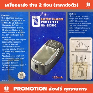 เครื่องชาร์จ ถ่าน 2 ก้อน UNION BC-502 (ราคาต่อตัว) / เหมาะใช้กับ ถ่านชาร์จ NI-CD, NI-MH, AA, AAA