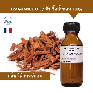 SANDALWOOD FRAGRANCE OIL - หัวเชื้อน้ำหอม กลิ่นไม้จันทร์หอม พรีเมี่ยม เข้มข้นสูง ติดทนนาน