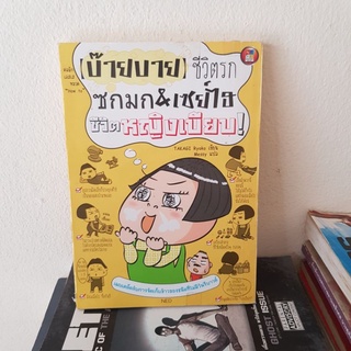 #1002 บ๊ายบาย ชีวิตรก ซกมก&amp;เซย์ไฮ ชีวิตหญิงเบียบ หนังสือมือสอง