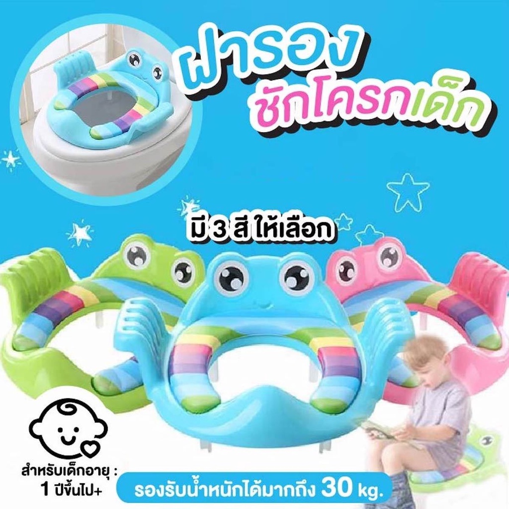 ฝารองชักโครกเด็ก สามารถพกพาไปนอกสถานที่ได้สะดวก รองรับน้ำหนักได้มากถึง 30 kg.