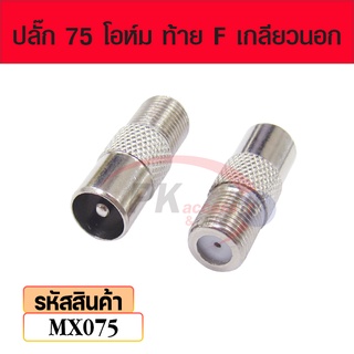 ปลั๊ก 75โอห์ม ท้าย F เกลียวนอก mx075