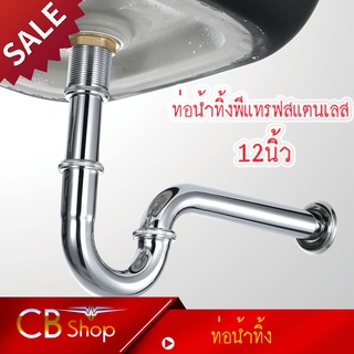 CB_Shop ท่อน้ำทิ้ง ท่อน้ำทิ้งพีแทรฟสแตนเลส ท่อน้ำทิ้งอ่างล้างหน้า อ่างเดี่ยว ขนาด12นิ้ว