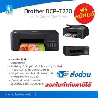 [ปริ้นท์เตอร์][ฟรีหมึกแท้][ประกันศูนย์] Brother DCP-T220 Ink Tank Printer