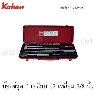 Koken บ๊อกซ์ชุด 6 เหลี่ยม 12 เหลี่ยม 3/8 นิ้ว รุ่น 3200A+C (Socket Set)