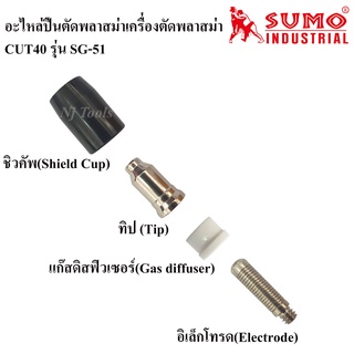 อะไหล่หัวตัดพลาสม่าเครื่องตัดพลาสม่า CUT40 รุ่น SG-51 ราคาต่ออัน ปืนตัดพลาสม่าSG51 อิเล็กโทรด,แก๊สดิสฟิวเซอร์,ทิป,ชิวคัพ