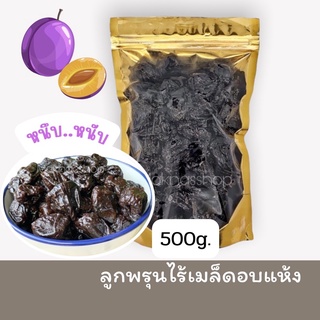 ลูกพรุนไร้เมล็ด เกรดA 500กรัม เนื้อหนึบเปรี้ยวอมหวาน