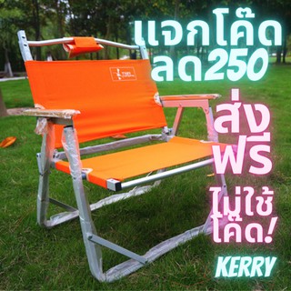 เก้าอี้แคมป์ TNR จัดส่งฟรี Kerry ไม่ต้องรอโค๊ด