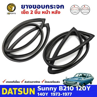 ยางกระจกหน้า-หลัง 2 เส้น สำหรับ Datsun Sunny B210 120Y รุ่น 4 ประตู ปี 1973 - 1977 ดัทสัน ซันนี่ ยางแท้ คุณภาพดี ส่งไว