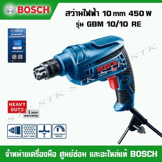 BOSCH สว่านไฟฟ้า 10mm. 450วัตต์ รุ่น GBM 10/10 RE Professional (รับประกัน 1 ปี)