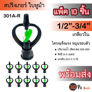 แพ็ค10ตัว สปริงเกอร์ เกลียวใน 1/2"-3/4" (น้ำสูง) สปิงเกอร์ใบพลาสติก ตรา ไชโย ระบบน้ำ ใบหูม้า PK SHOP