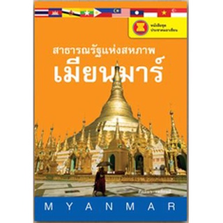 สนพ.สถาพรบุ๊คส์ หนังสือ สารคดี หนังสือชุดประชาคมอาเซียน สาธารณรัฐแห่งสภาพเมียนมาร์ โดย คัทลียา เหลี่ยมดี พร้อมส่ง