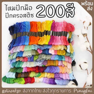 ไหมปัก 200สี 200ใจ ปักมือ ปักครอสติช