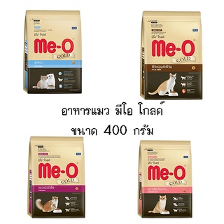 Me-O Gold (มีโอ โกล์ด)  ขนาด 400 กรัม