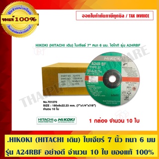 HIKOKI (HITACHI เดิม) ใบเจียร์ 7 นิ้ว หนา 6 มม.ไฮโกกิ รุ่น A24RBF อย่างดี จำนวน 10 ใบ ของแท้ 100%