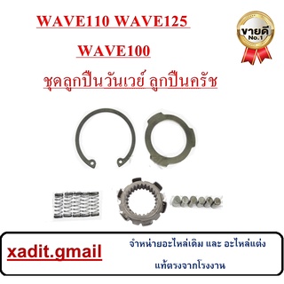 ลูกปืนรังครัช ชุดลูกปืนวันเวย์ wave125s,r,x, wave125i Wave100 ดรีม125 Msx125 ลูกปืนรังครัช เวฟ125เอส เอ็ม เอ็ก เวฟ125ไอ