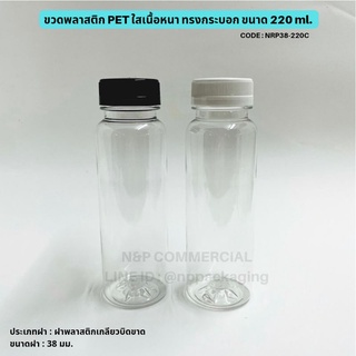 (ยกลัง 108 ใบ) ขวดพลาสติก PET ทรงกระบอกเนื้อหนา 220ml พร้อมฝาบิดขาด 38mm. [CODE:NRP38-220C]