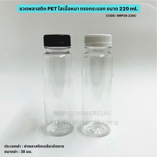 ขวดพลาสติก PET ทรงกระบอกเนื้อหนา ขนาด 220ml. ปากกว้าง 38mm [CODE:NRP38-220C]