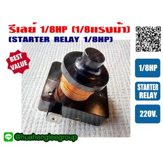 รีเลย์ ขนาด 1/8HP สำหรับ ตู้เย็น ตู้ทำน้ำเย็น และ ตู้แช่ ไฟ 220V