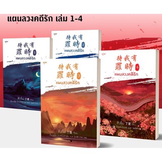 แผนลวงคดีรัก เล่ม 1 - 4  (4 เล่มจบ สั่งแยกได้) / ติงโม่