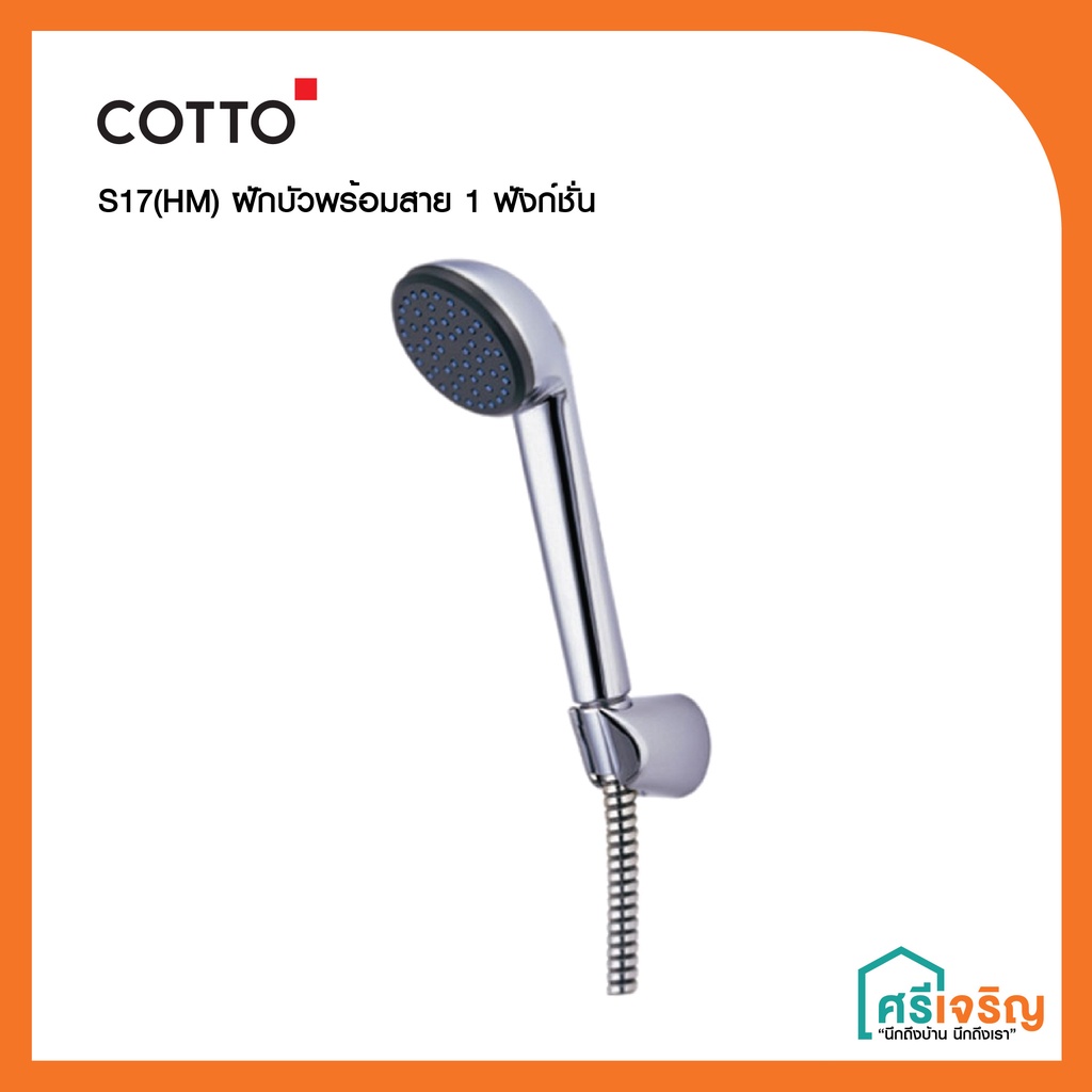 COTTO S17(HM) ฝักบัวพร้อมสาย 1 ฟังก์ชั่น / S17V(HM) ฝัวบัว 1 ฟังก์ชั่น วัสดุก่อสร้าง