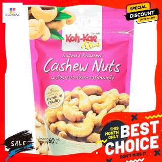 โก๋แก่พลัสถั่วหิมพานต์อบเกลือ 160ก KOH-KAE SALTED+ROASTED CASHEW 160G