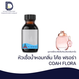 หัวเชื้อน้ำหอม กลิ่น โค้ช ฟรอร่า (COAH FLORA) ขนาด 30 ML