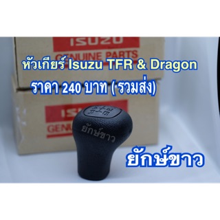 หัวเกียร์ ISUZU TFR DRAGON